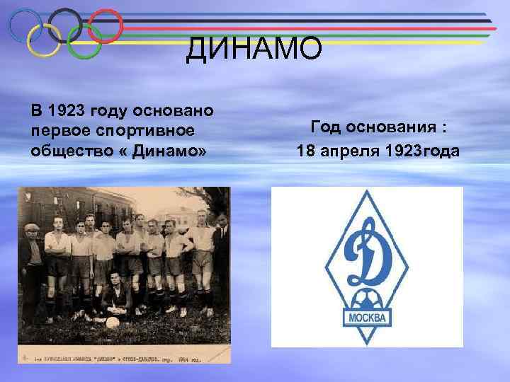 ДИНАМО В 1923 году основано первое спортивное общество « Динамо» Год основания : 18
