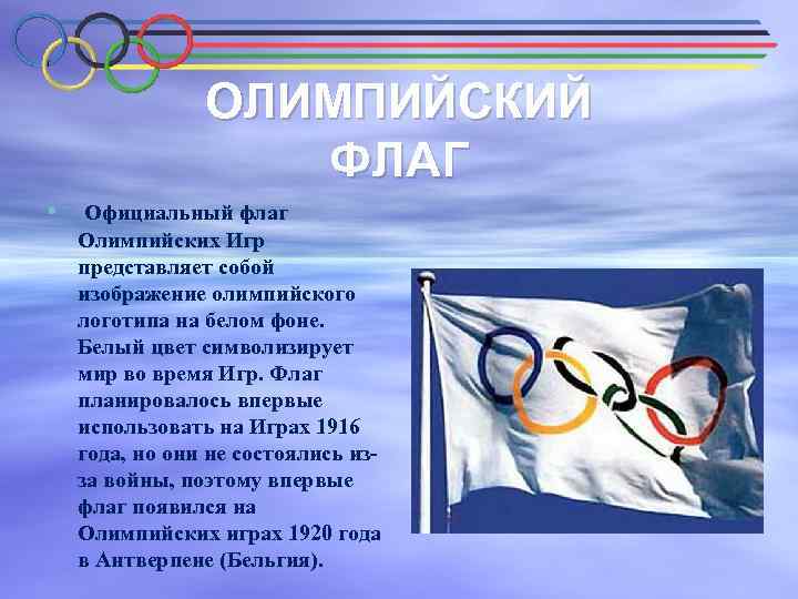 ОЛИМПИЙСКИЙ ФЛАГ • Официальный флаг Олимпийских Игр представляет собой изображение олимпийского логотипа на белом