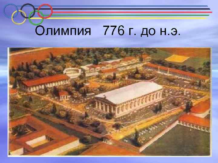 Олимпия 776 г. до н. э. 