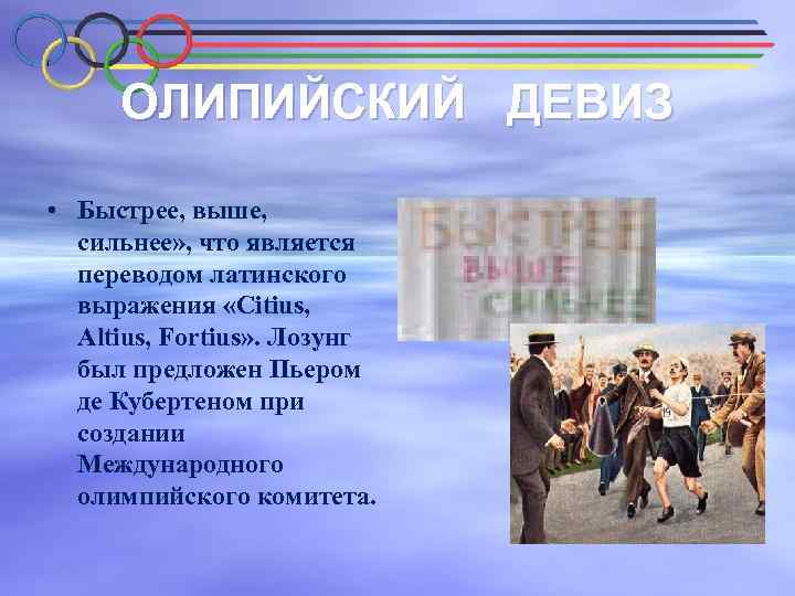 ОЛИПИЙСКИЙ ДЕВИЗ • Быстрее, выше, сильнее» , что является переводом латинского выражения «Citius, Altius,