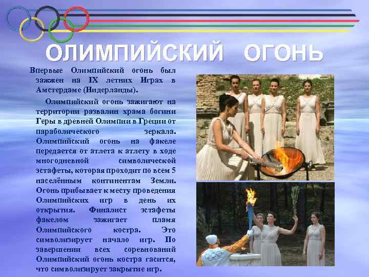 ОЛИМПИЙСКИЙ ОГОНЬ Впервые Олимпийский огонь был зажжен на IX летних Играх в Амстердаме (Нидерланды).
