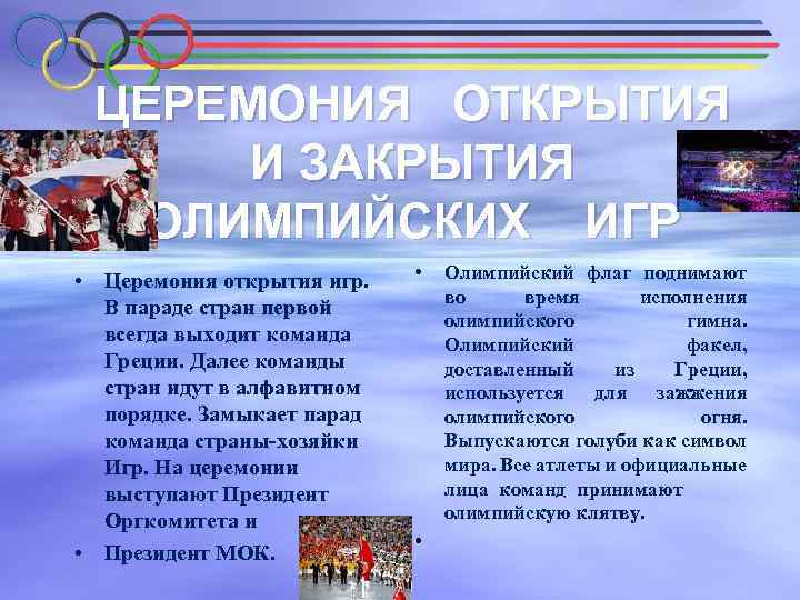 ЦЕРЕМОНИЯ ОТКРЫТИЯ И ЗАКРЫТИЯ ОЛИМПИЙСКИХ ИГР • Церемония открытия игр. В параде стран первой