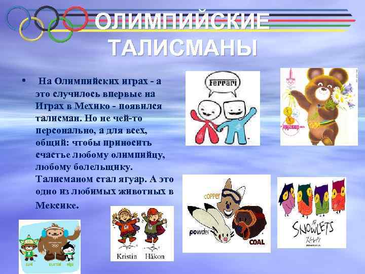 ОЛИМПИЙСКИЕ ТАЛИСМАНЫ • На Олимпийских играх - а это случилось впервые на Играх в