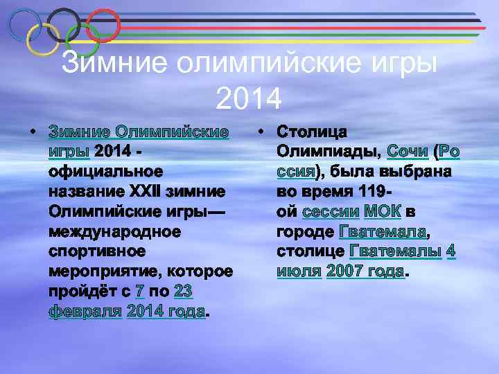 Зимние олимпийские игры 2014 • Зимние Олимпийские игры 2014 - официальное название XXII зимние