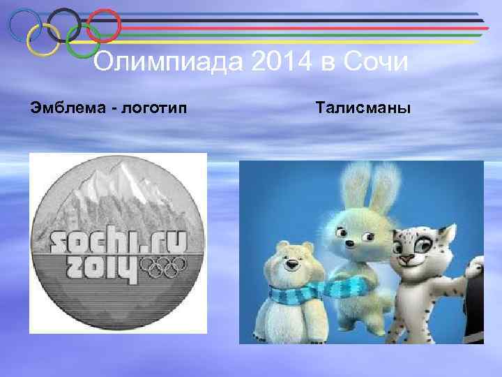 Олимпиада 2014 в Сочи Эмблема - логотип Талисманы 