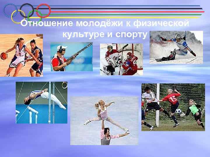 Отношение молодёжи к физической культуре и спорту 