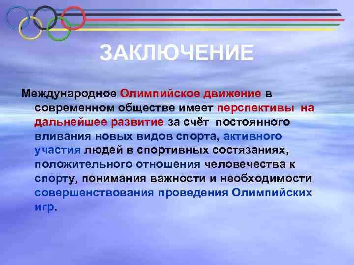 ЗАКЛЮЧЕНИЕ Международное Олимпийское движение в современном обществе имеет перспективы на дальнейшее развитие за счёт