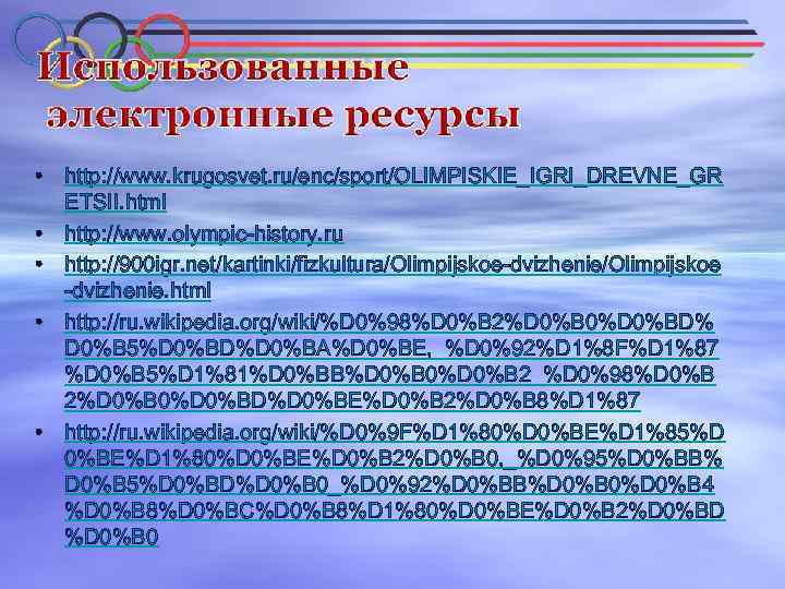  • http: //www. krugosvet. ru/enc/sport/OLIMPISKIE_IGRI_DREVNE_GR ETSII. html • http: //www. olympic-history. ru •
