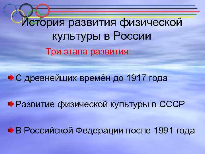 История развития физической культуры в России Три этапа развития: С древнейших времён до 1917