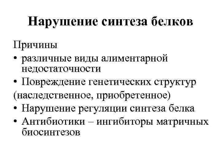 Причины белка. Нарушение синтеза белков. Основные причины нарушения биосинтеза белков в клетках.. Нарушение синтеза белка в организме. Причины нарушения биосинтеза белков.