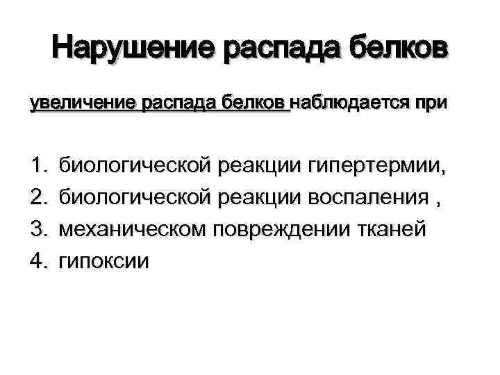 Нарушение распада белков увеличение распада белков наблюдается при 1. 2. 3. 4. биологической реакции