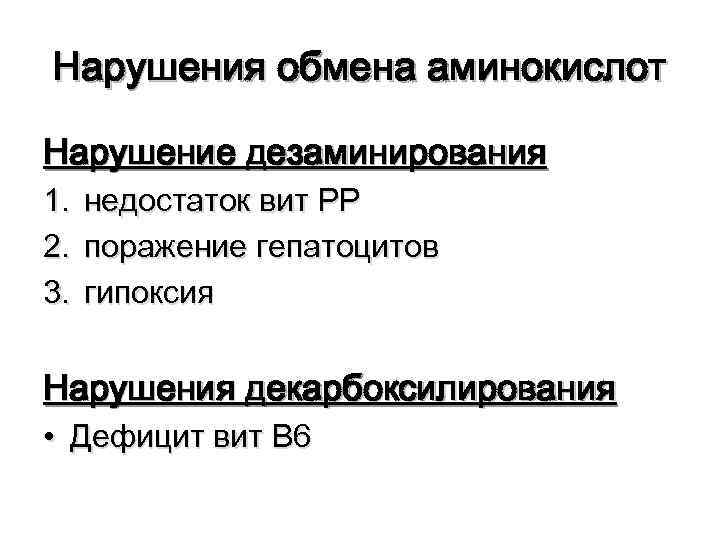 Нарушения обмена аминокислот Нарушение дезаминирования 1. 2. 3. недостаток вит РР поражение гепатоцитов гипоксия