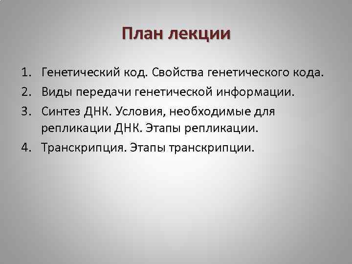 План лекции 1. Генетический код. Свойства генетического кода. 2. Виды передачи генетической информации. 3.