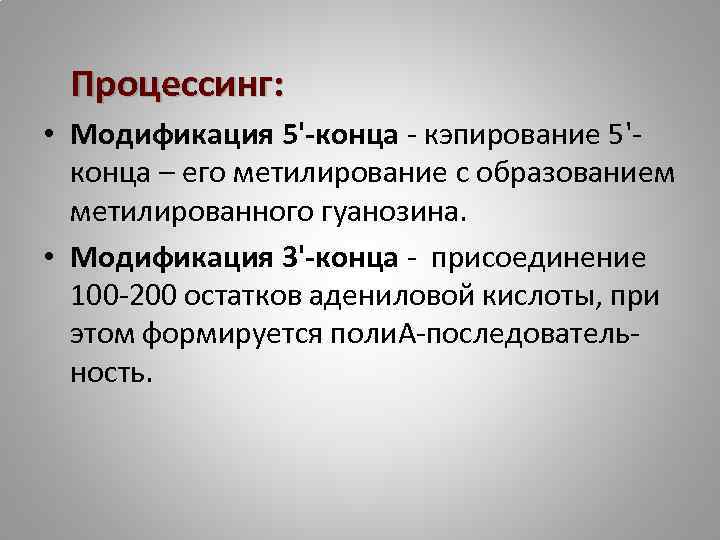 Процессинг: • Модификация 5'-конца - кэпирование 5'конца – его метилирование с образованием метилированного гуанозина.