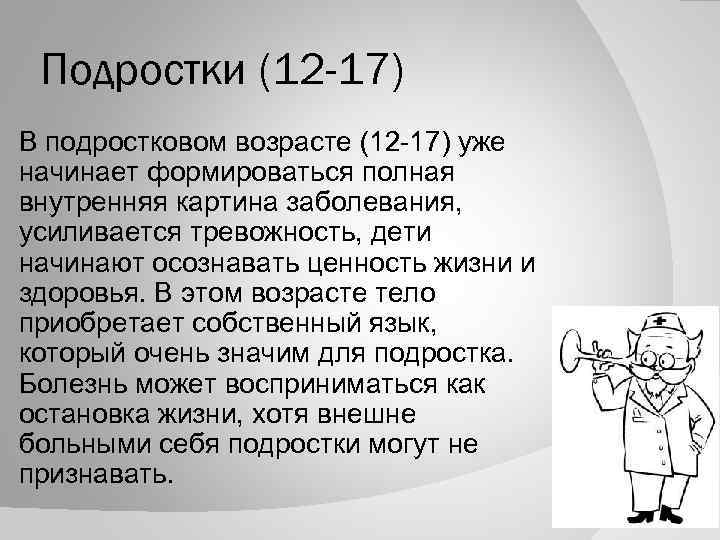 Подростки (12 -17) В подростковом возрасте (12 -17) уже начинает формироваться полная внутренняя картина