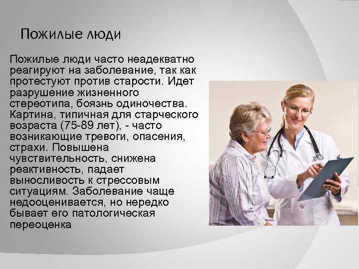 Пожилые люди часто неадекватно реагируют на заболевание, так как протестуют против старости. Идет разрушение