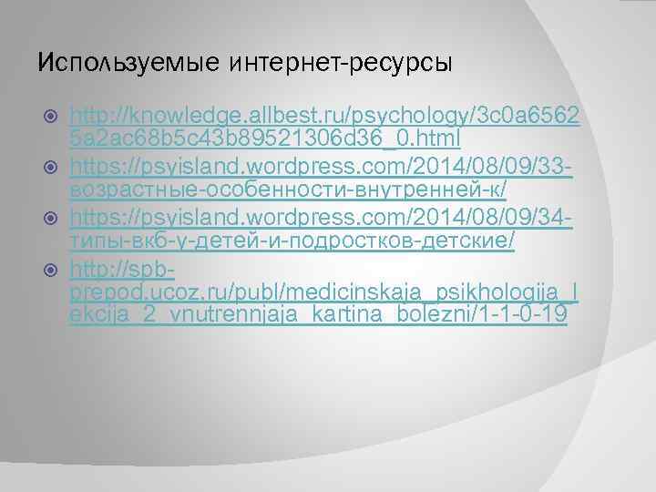 Используемые интернет-ресурсы http: //knowledge. allbest. ru/psychology/3 c 0 a 6562 5 a 2 ac