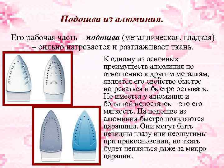 Подошва из алюминия. Его рабочая часть – подошва (металлическая, гладкая) – сильно нагревается и