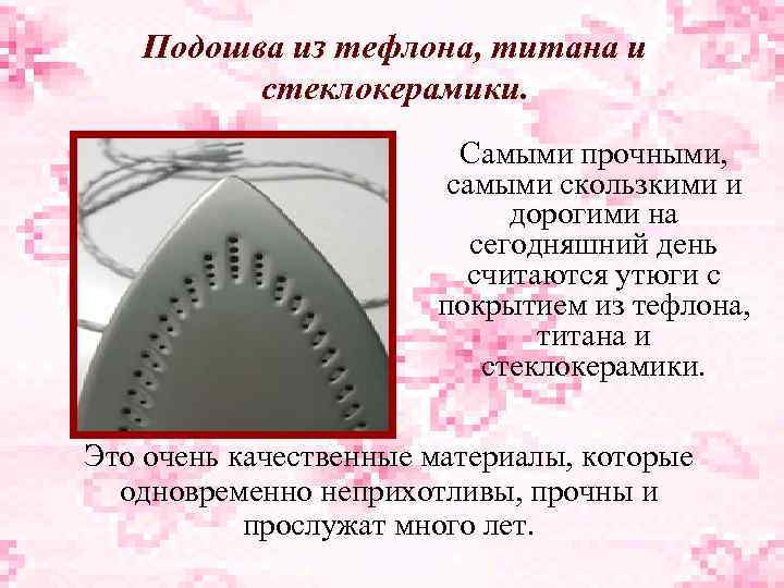 Подошва из тефлона, титана и стеклокерамики. Самыми прочными, самыми скользкими и дорогими на сегодняшний