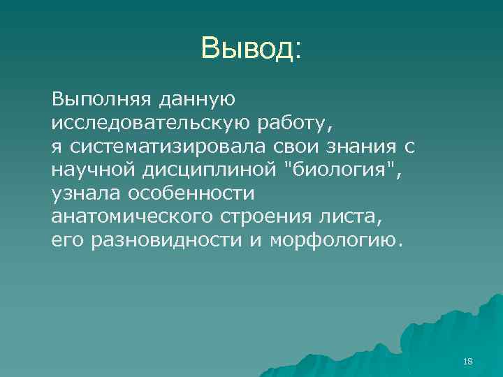 Вывод: Выполняя данную исследовательскую работу, я систематизировала свои знания с научной дисциплиной 