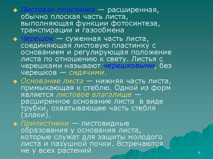 u u Листовая пластинка — расширенная, обычно плоская часть листа, выполняющая функции фотосинтеза, транспирации