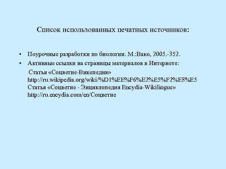 Список использованных печатных источников: • Поурочные разработки по биологии. М. : Вако, 2005. -352.