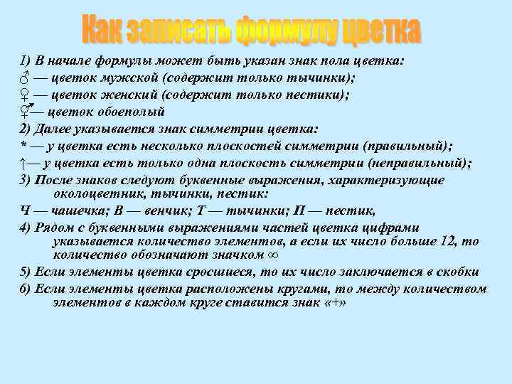 1) В начале формулы может быть указан знак пола цветка: ♂ — цветок мужской