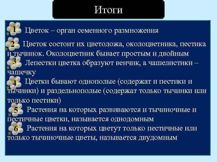 Итоги 1 Цветок – орган семенного размножения Цветок состоит их цветоложа, околоцветника, пестика 2