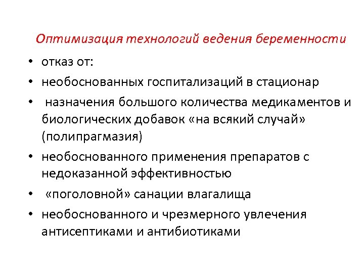 Оптимизация технологий ведения беременности • отказ от: • необоснованных госпитализаций в стационар • назначения