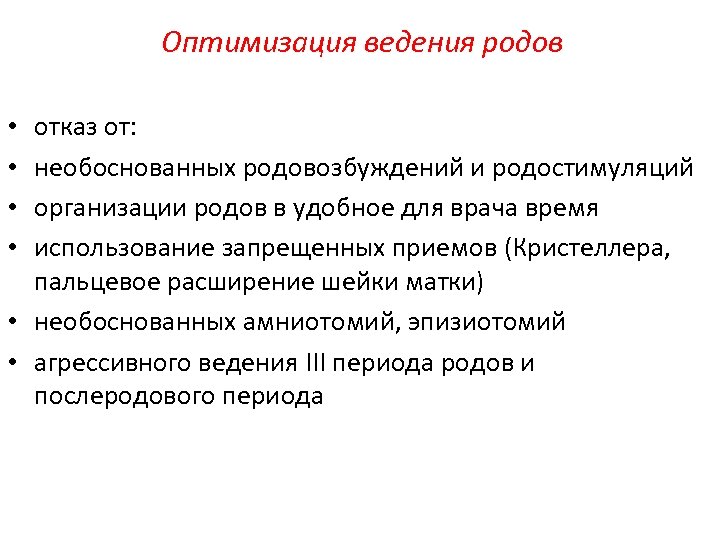 Оптимизация ведения родов отказ от: необоснованных родовозбуждений и родостимуляций организации родов в удобное для