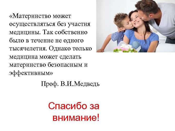  «Материнство может осуществляться без участия медицины. Так собственно было в течение не одного