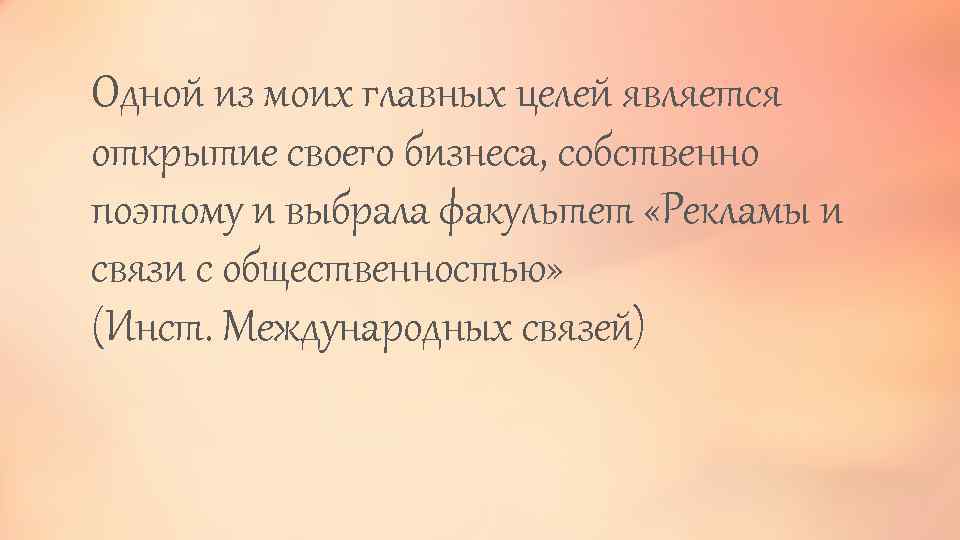 Одной из моих главных целей является открытие своего бизнеса, собственно поэтому и выбрала факультет