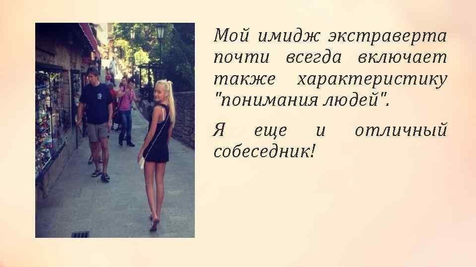 Мой имидж экстраверта почти всегда включает также характеристику 