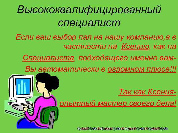 Высококвалифицированный специалист Если ваш выбор пал на нашу компанию, а в частности на Ксению,