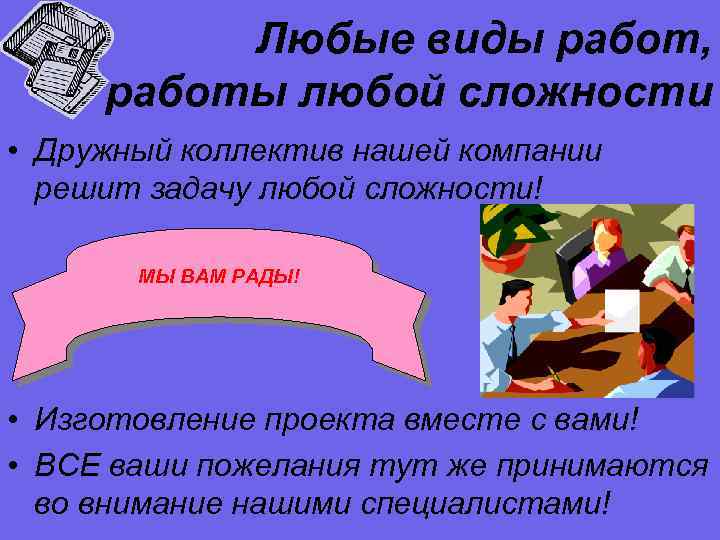 Любые виды работ, работы любой сложности • Дружный коллектив нашей компании решит задачу любой