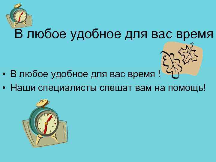 Вам удобно это время. В любое удобное для вас время. Любое время любое время. Подберу удобное для вас время. Как вам удобнее или удобней.