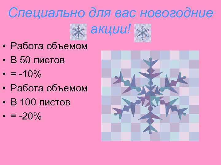 Специально для вас новогодние акции! • • • Работа объемом В 50 листов =