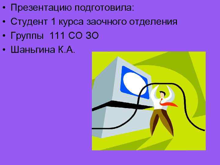  • • Презентацию подготовила: Студент 1 курса заочного отделения Группы 111 СО ЗО