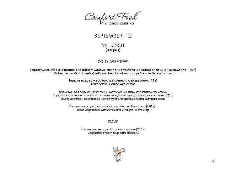 SEPTEMBER, 12 VIP LUNCH (320 pax) COLD APPETIZERS Барабулька, маринованная в лавровом масле, томленые