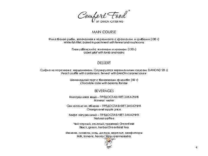 MAIN COURSE Филе белой рыбы, запеченная в пергаменте с фенхелем и грибами (100 г)