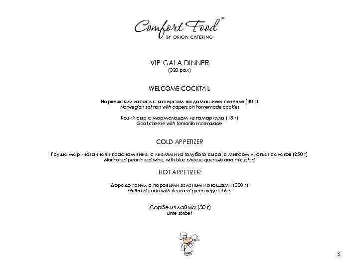 VIP GALA DINNER (320 pax) WELCOME COCKTAIL Норвежский лосось с каперсом на домашнем печенье