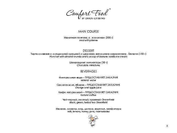 MAIN COURSE Молочная телятина, с жюльеном (300 г) Veal with julienne DESSERT Тарта сливовая