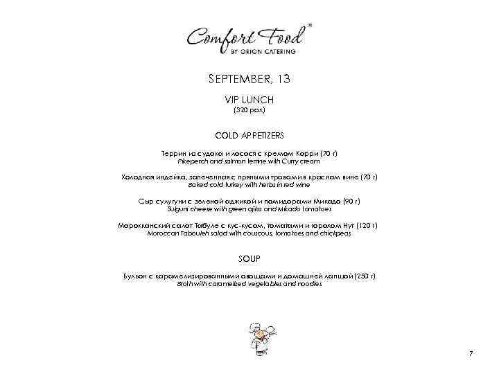 SEPTEMBER, 13 VIP LUNCH (320 pax) COLD APPETIZERS Террин из судака и лосося с