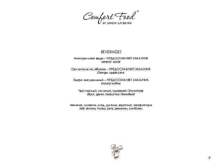 BEVERAGES Минеральная вода – ПРЕДОСТАВЛЯЕТ ЗАКАЗЧИК Mineral water Сок апельсин, яблоко – ПРЕДОСТАВЛЯЕТ ЗАКАЗЧИК