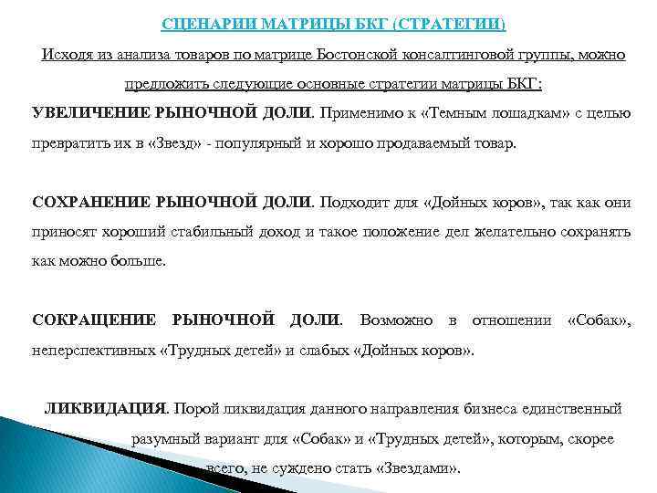 СЦЕНАРИИ МАТРИЦЫ БКГ (СТРАТЕГИИ) Исходя из анализа товаров по матрице Бостонской консалтинговой группы, можно