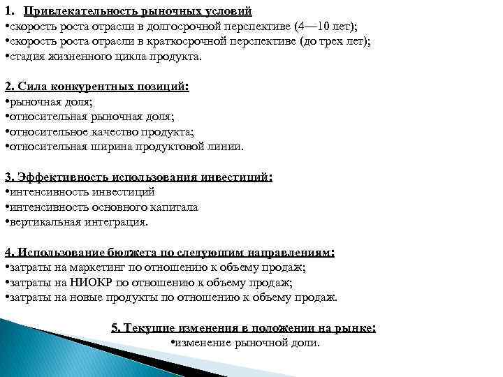 . 1. Привлекательность рыночных условий • скорость роста отрасли в долгосрочной перспективе (4— 10