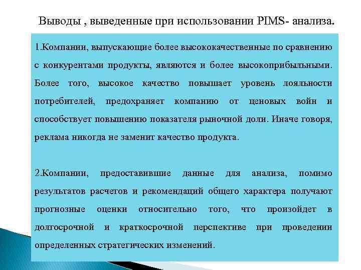 Выводы , выведенные при использовании PIMS- анализа. 1. Компании, выпускающие более высококачественные по сравнению