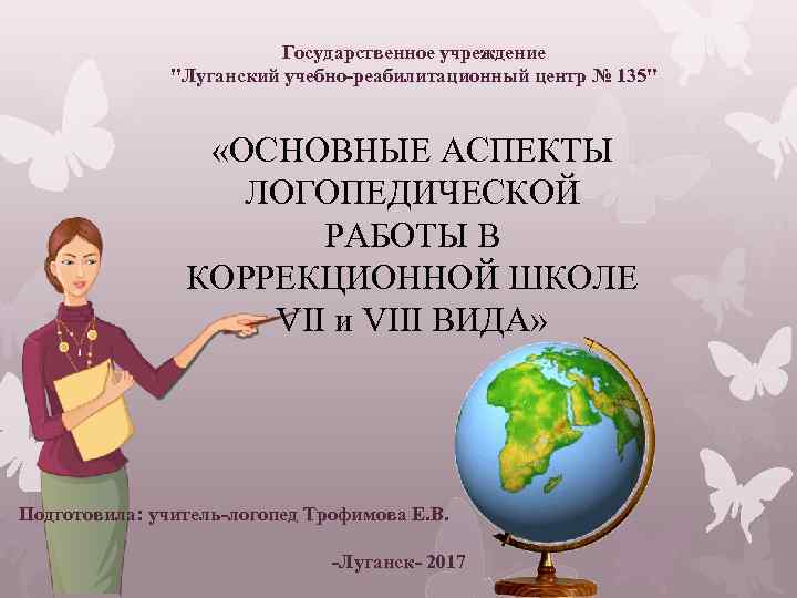 Государственное учреждение "Луганский учебно-реабилитационный центр № 135" «ОСНОВНЫЕ АСПЕКТЫ ЛОГОПЕДИЧЕСКОЙ РАБОТЫ В КОРРЕКЦИОННОЙ ШКОЛЕ