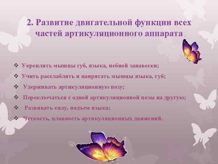 2. Развитие двигательной функции всех частей артикуляционного аппарата v Укреплять мышцы губ, языка, небной