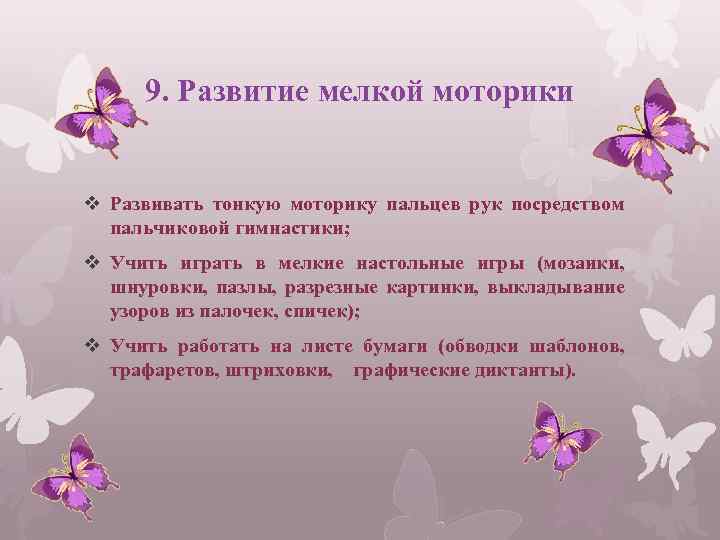 9. Развитие мелкой моторики v Развивать тонкую моторику пальцев рук посредством пальчиковой гимнастики; v